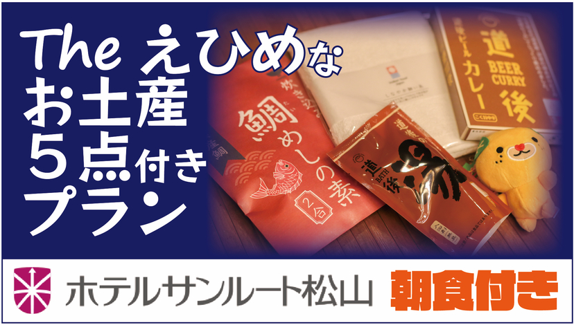 【朝食＆愛媛のお土産５点付き！】”Theえひめ”なお土産５点付き宿泊プラン