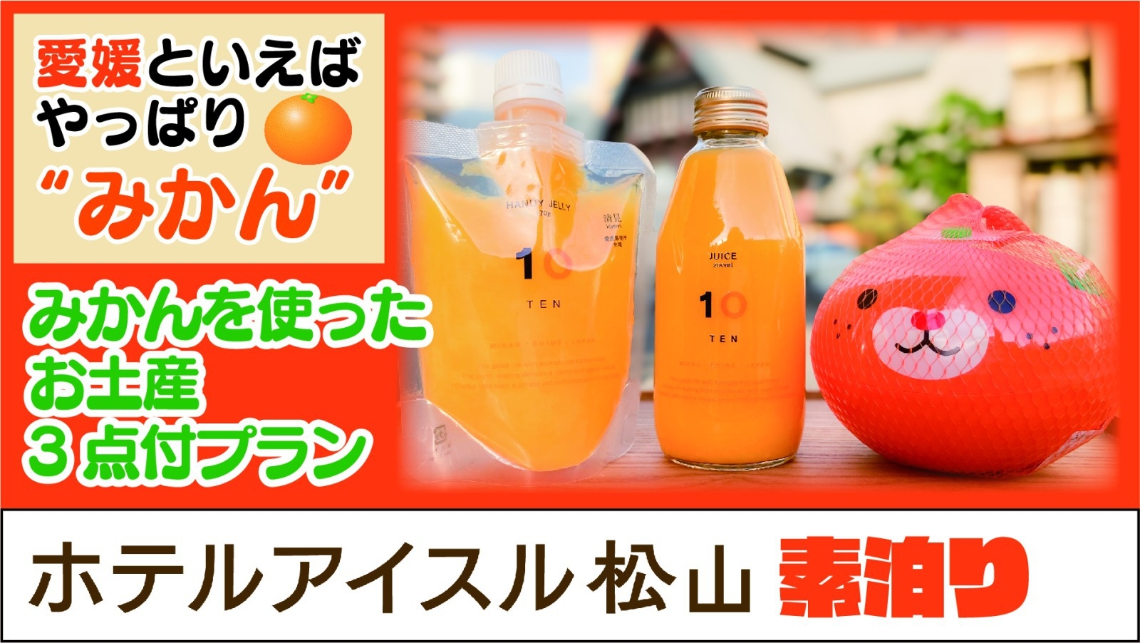 えひめといえば、やっぱり“みかん”　みかんを使ったお土産３点付き宿泊プラン【素泊まり】
