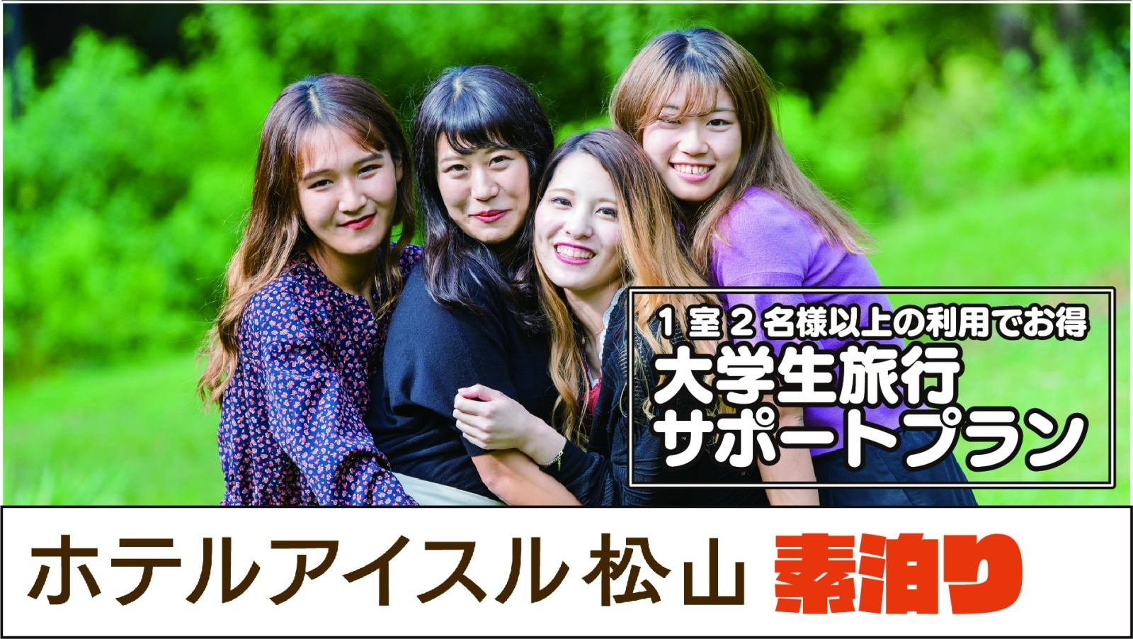 【大学生限定】1室2名様以上の利用がお得！ 夏休みのご友人との旅行に最適！大学生旅行サポートプラン