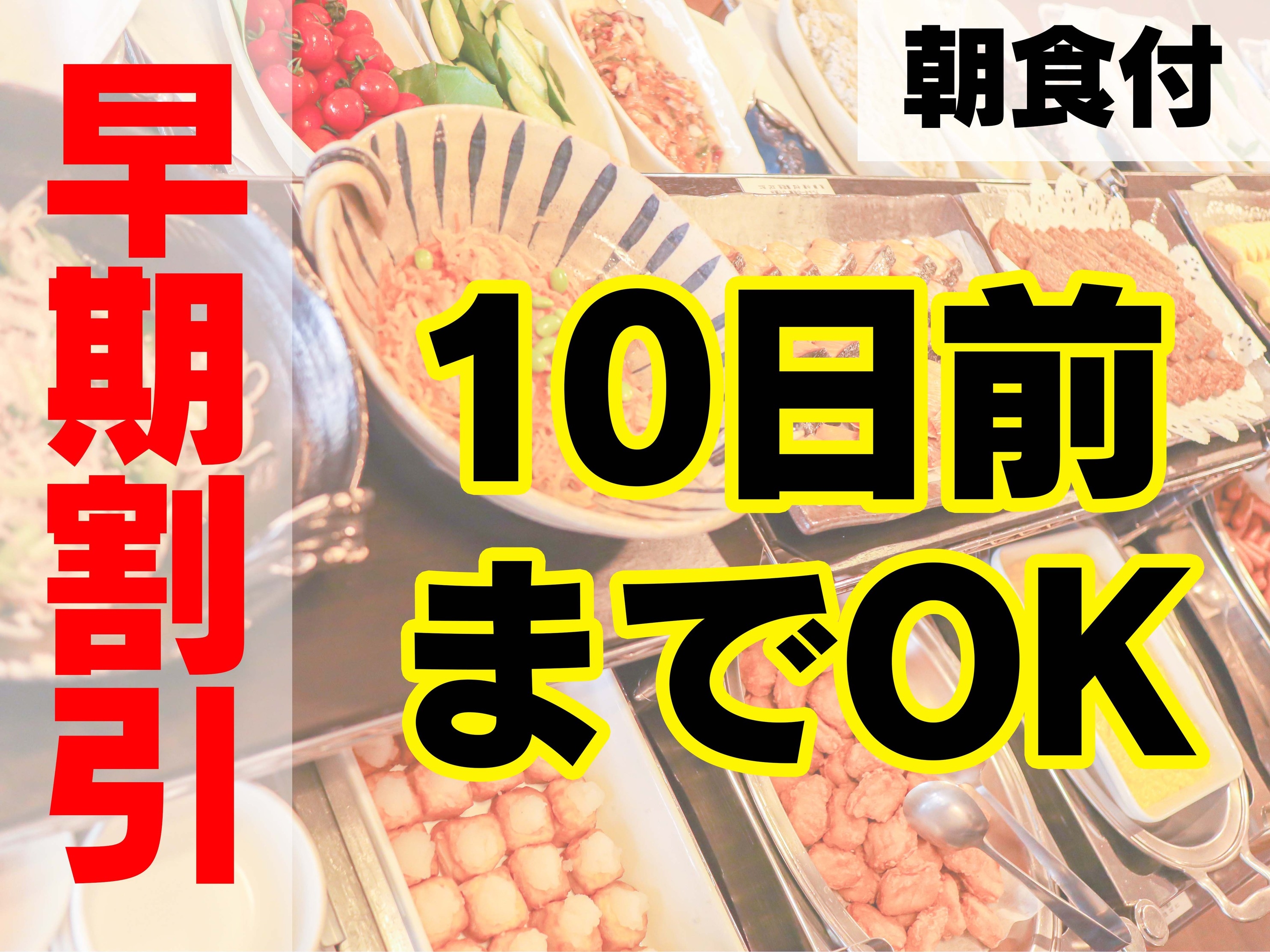 ☆さき楽１０☆朝食サービスプラン