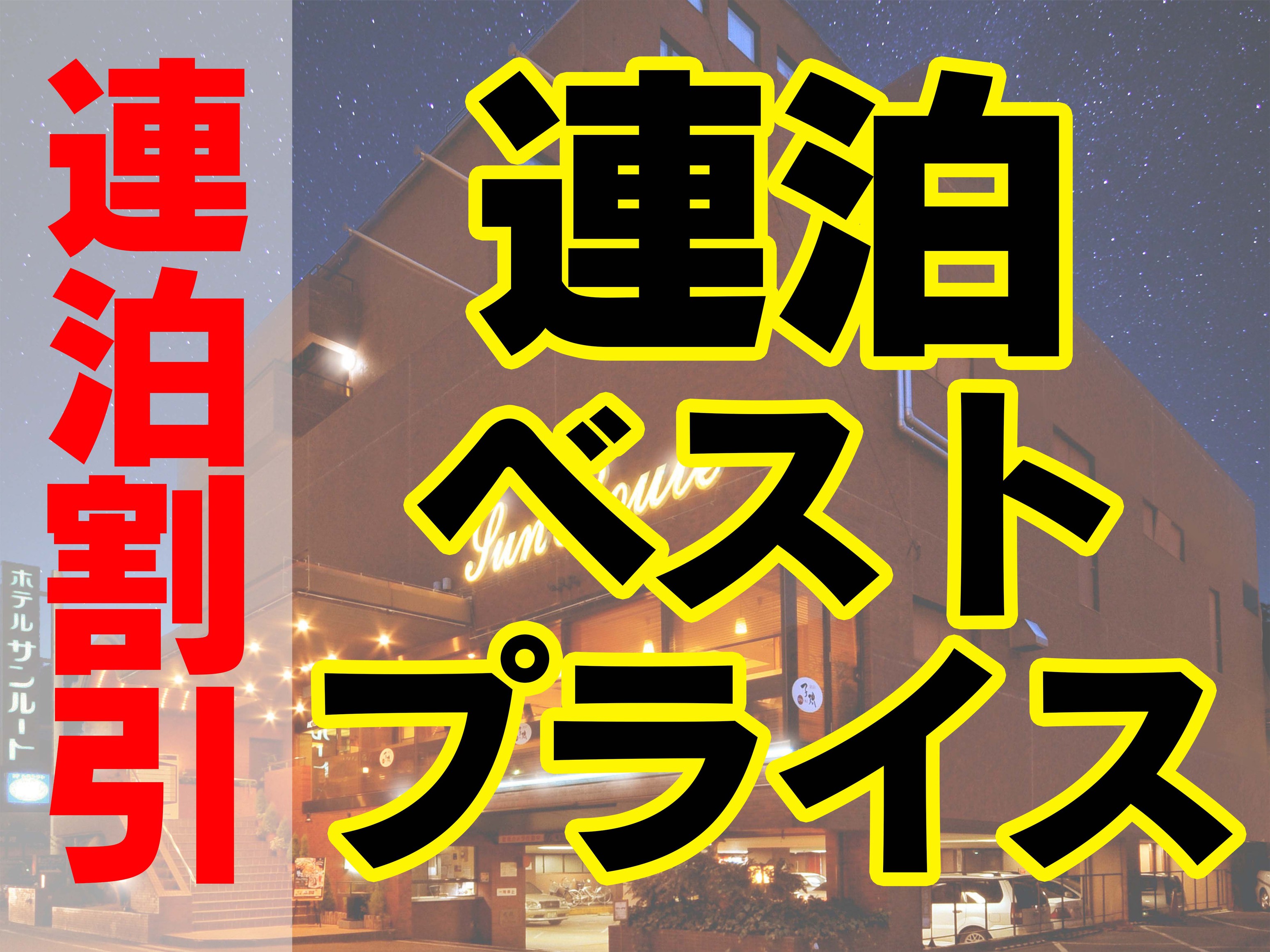 【お泊まりが２日間〜ならこのプラン♪】超コスパ！ロングステイベストレート【最安値】