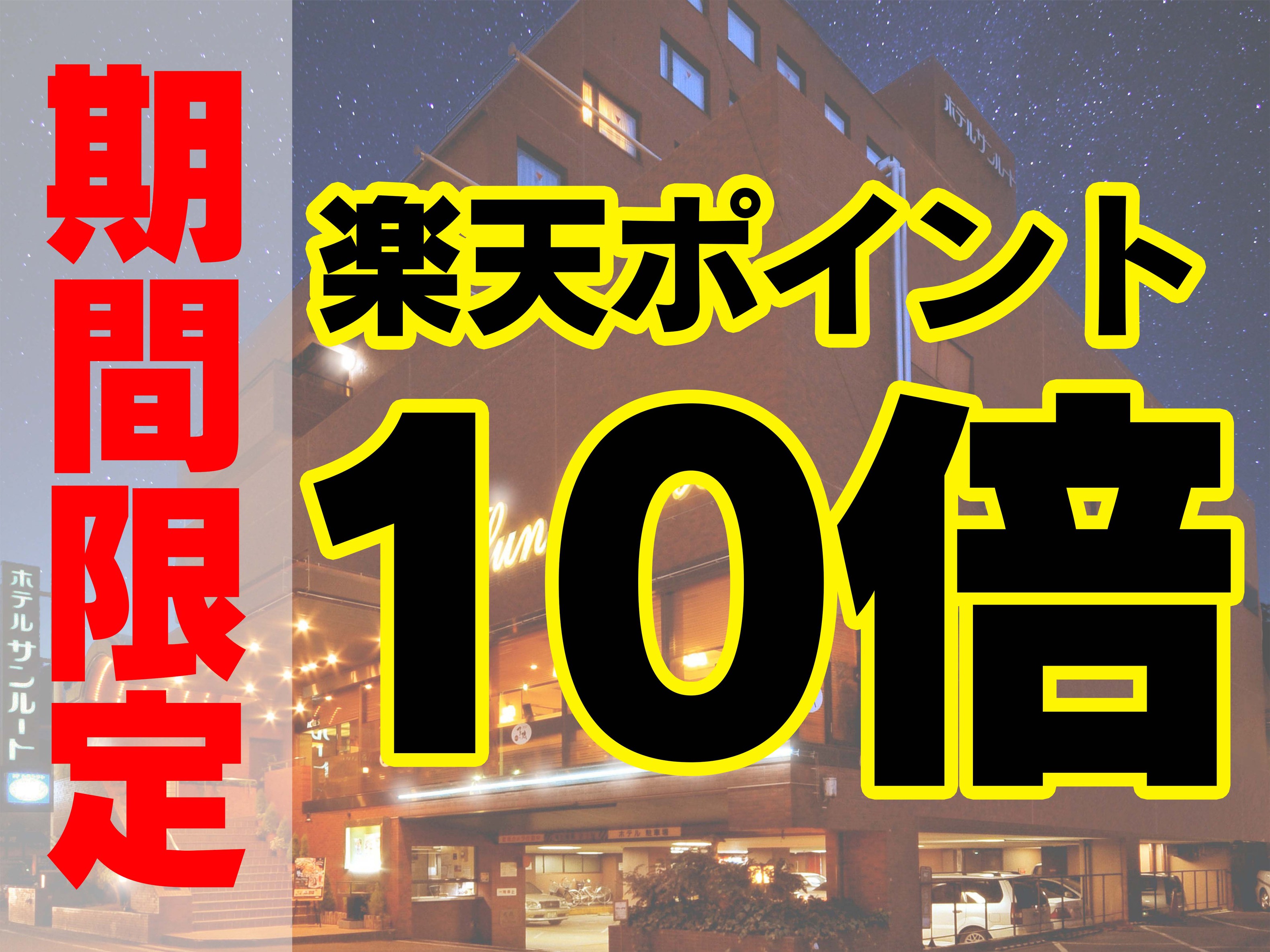 楽天限定【ポイント10倍★】素泊まりプラン