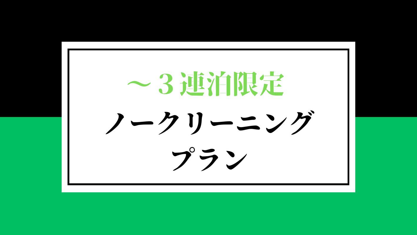 【お部屋の清掃なし】ノークリーニング連泊プラン♪【食事なし】