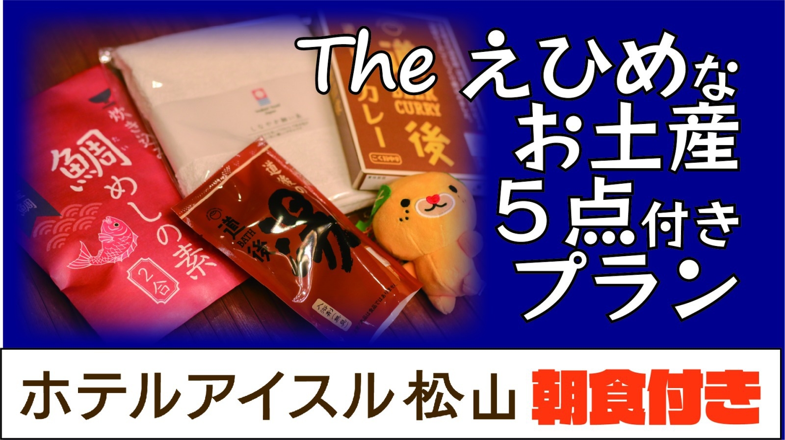 【朝食＆愛媛のお土産５点付き！】”Theえひめ”なお土産５点付き宿泊プラン