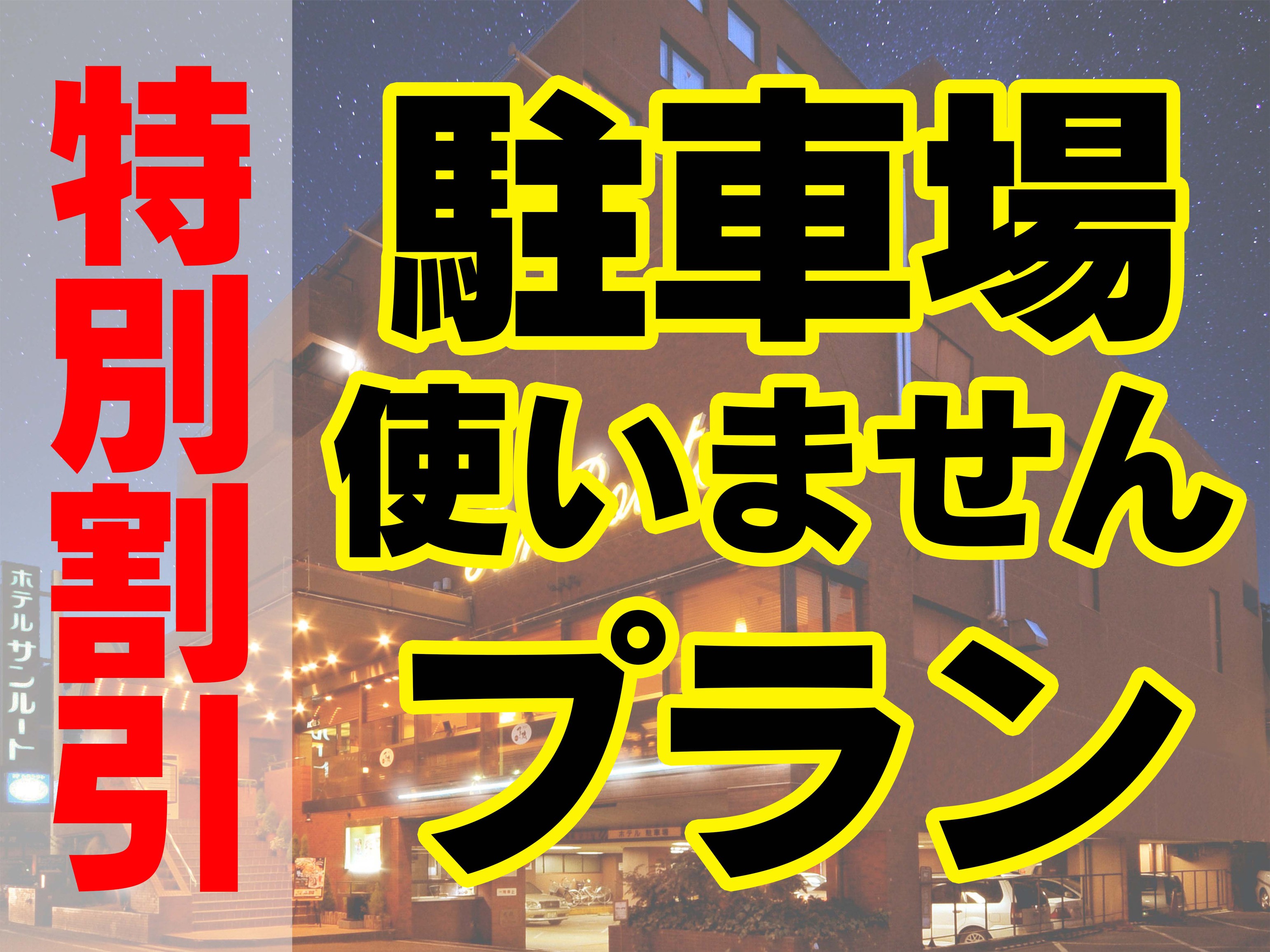 【環境にやさしい旅を応援！】ノーマイカーＥＣＯプラン【駐車場使いません♪】