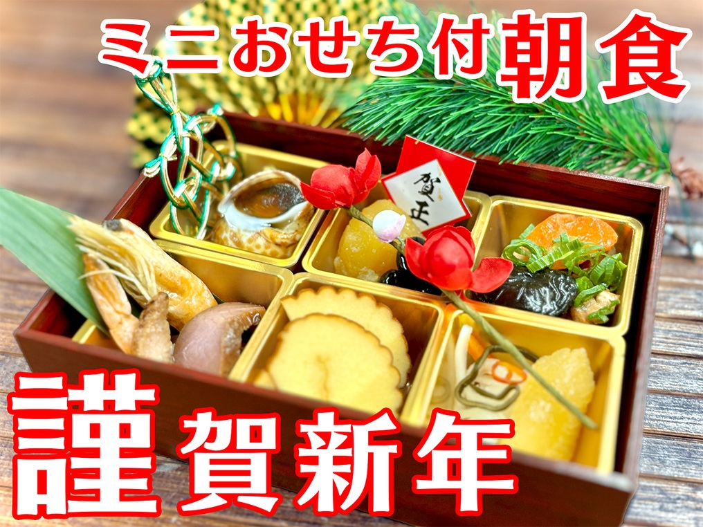 【ミニおせち＋朝食付き】迎春！新年を感じる「特製ミニおせち」と朝食バイキング付プラン