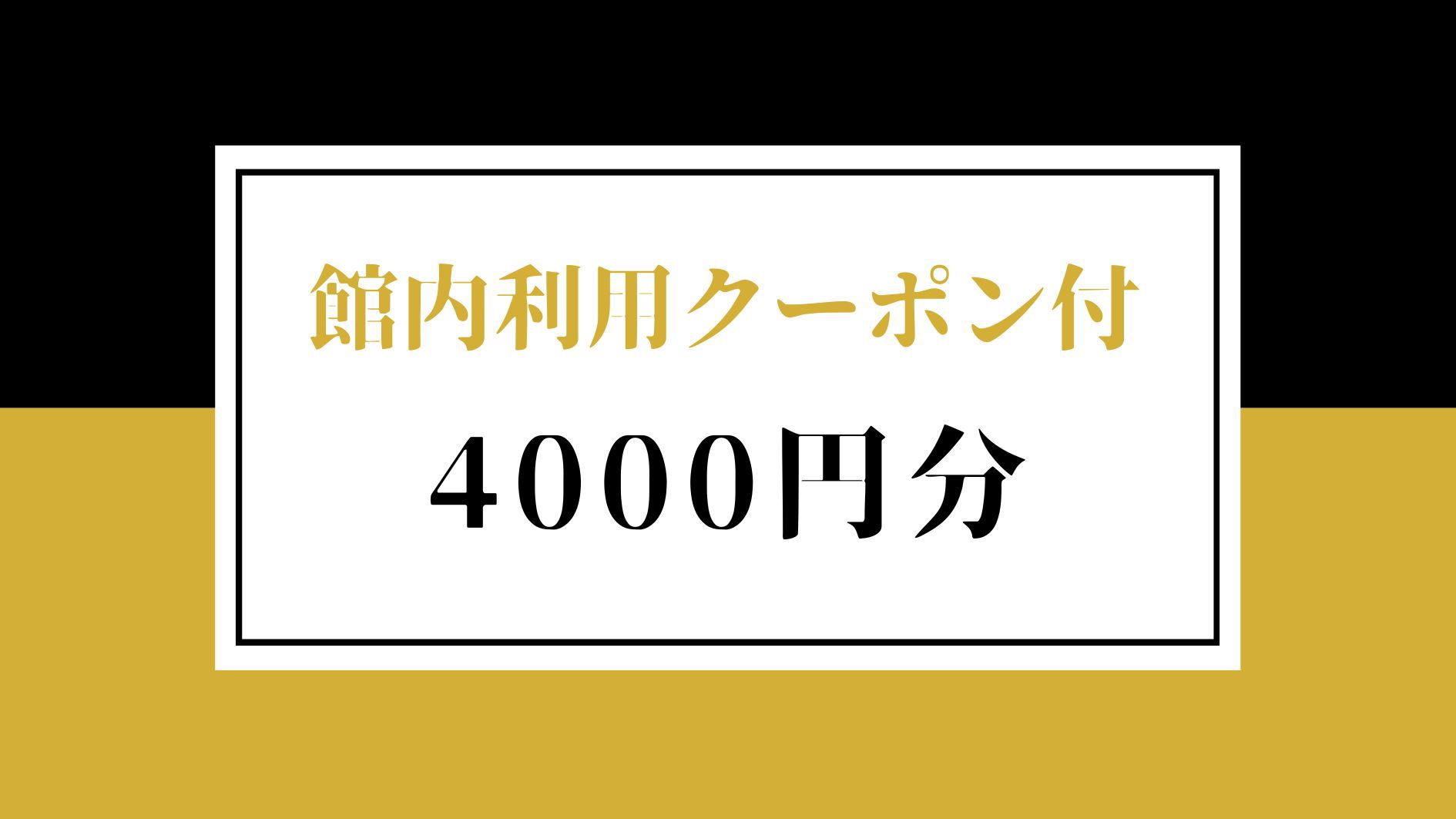 【館内利用クーポン4000円分付き】旅をお得に！素泊まりプラン