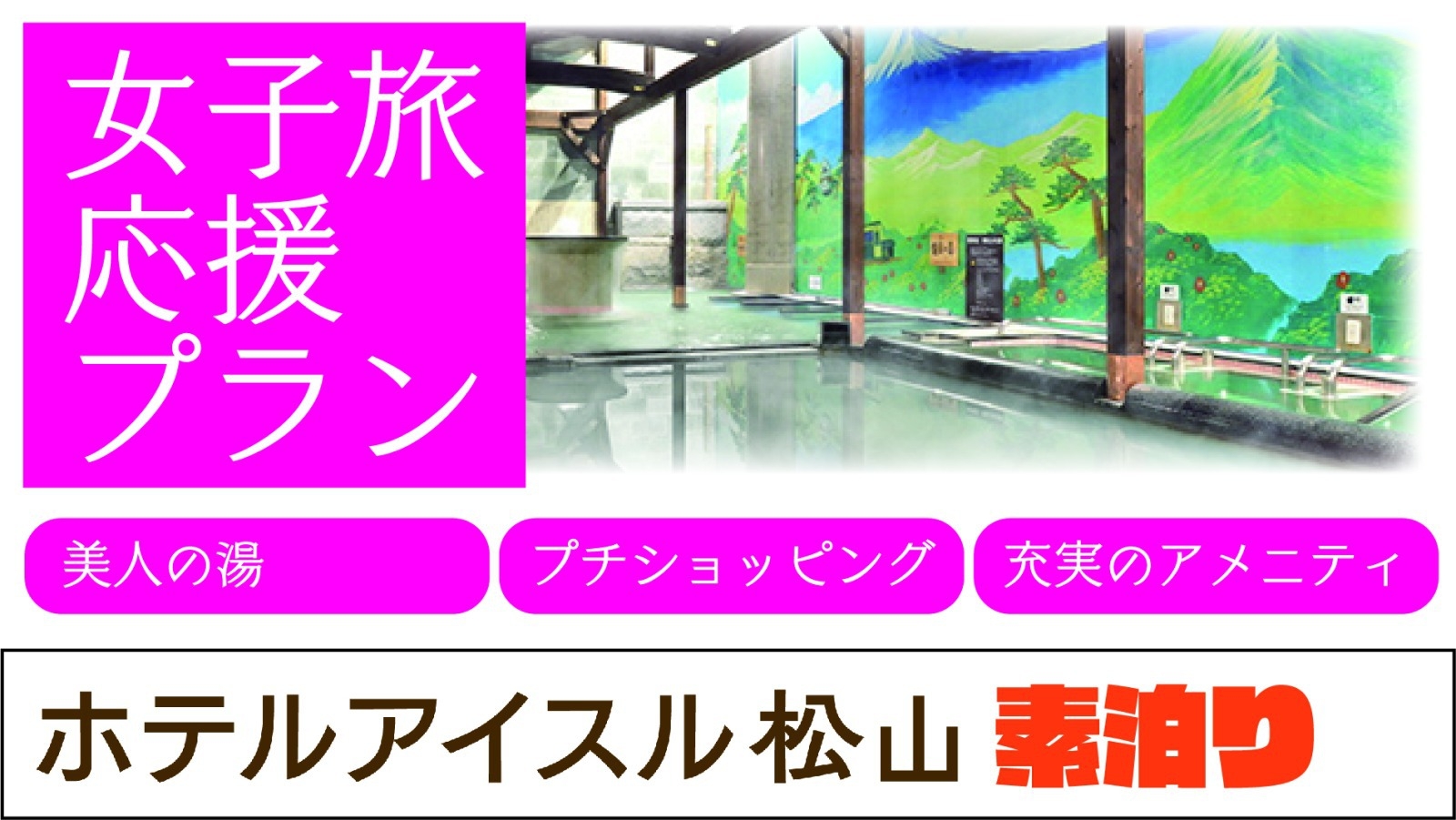 【女子旅応援宿泊プラン！】美人の湯＆プチショッピング＆充実のアメニティ