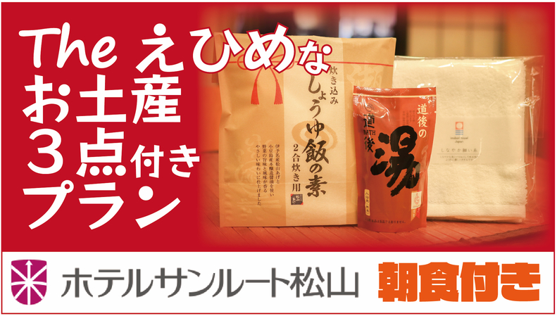 【朝食＆愛媛のお土産３点付き！】”Theえひめ”なお土産３点付き宿泊プラン