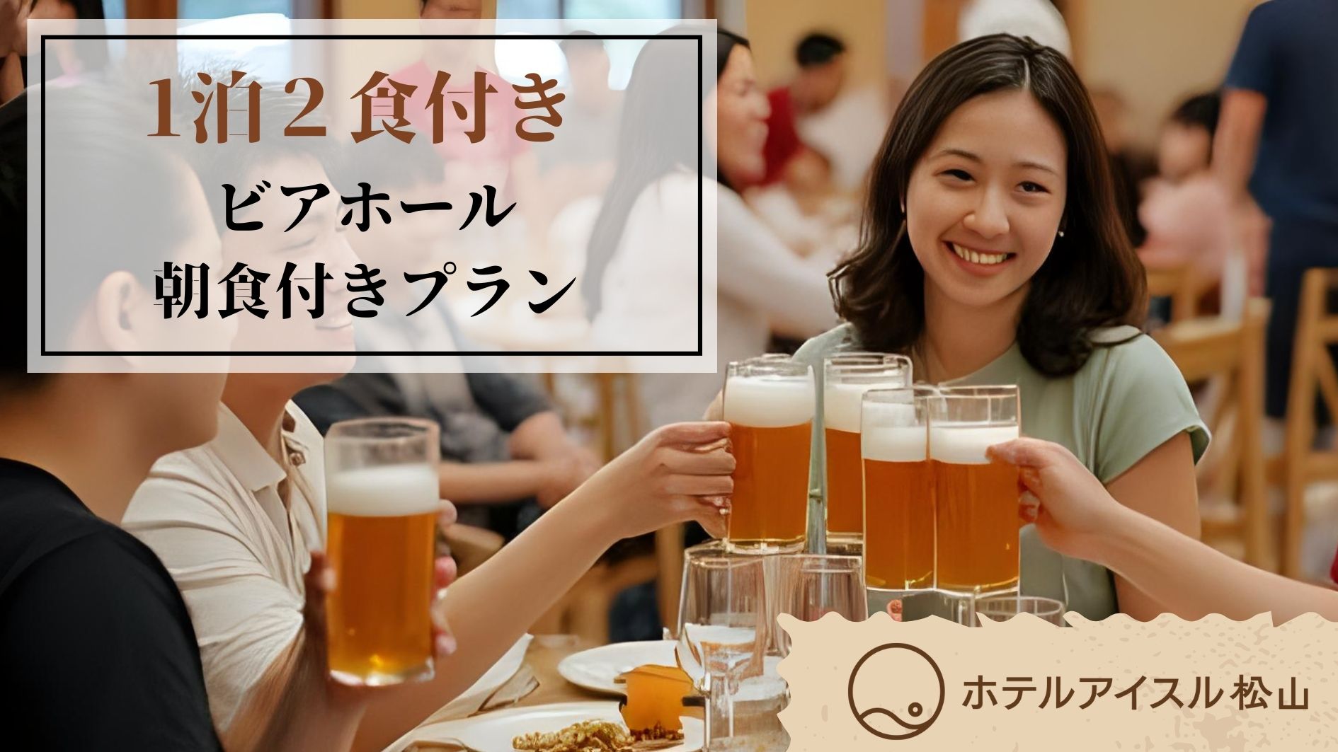 ビアホールプラン