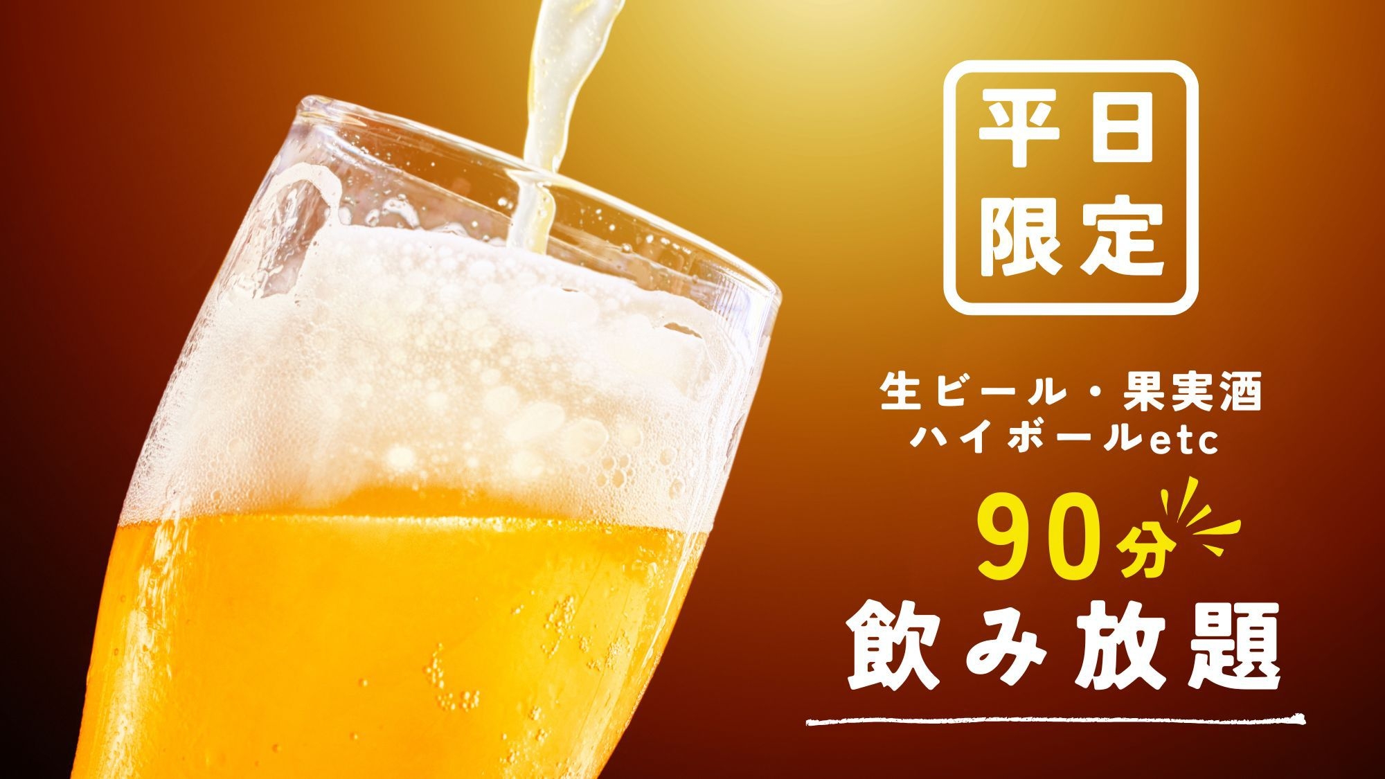 【平日限定★90分飲み放題無料】生ビールや果実酒など全25種！サービス大特価＜2食・スタンダード＞