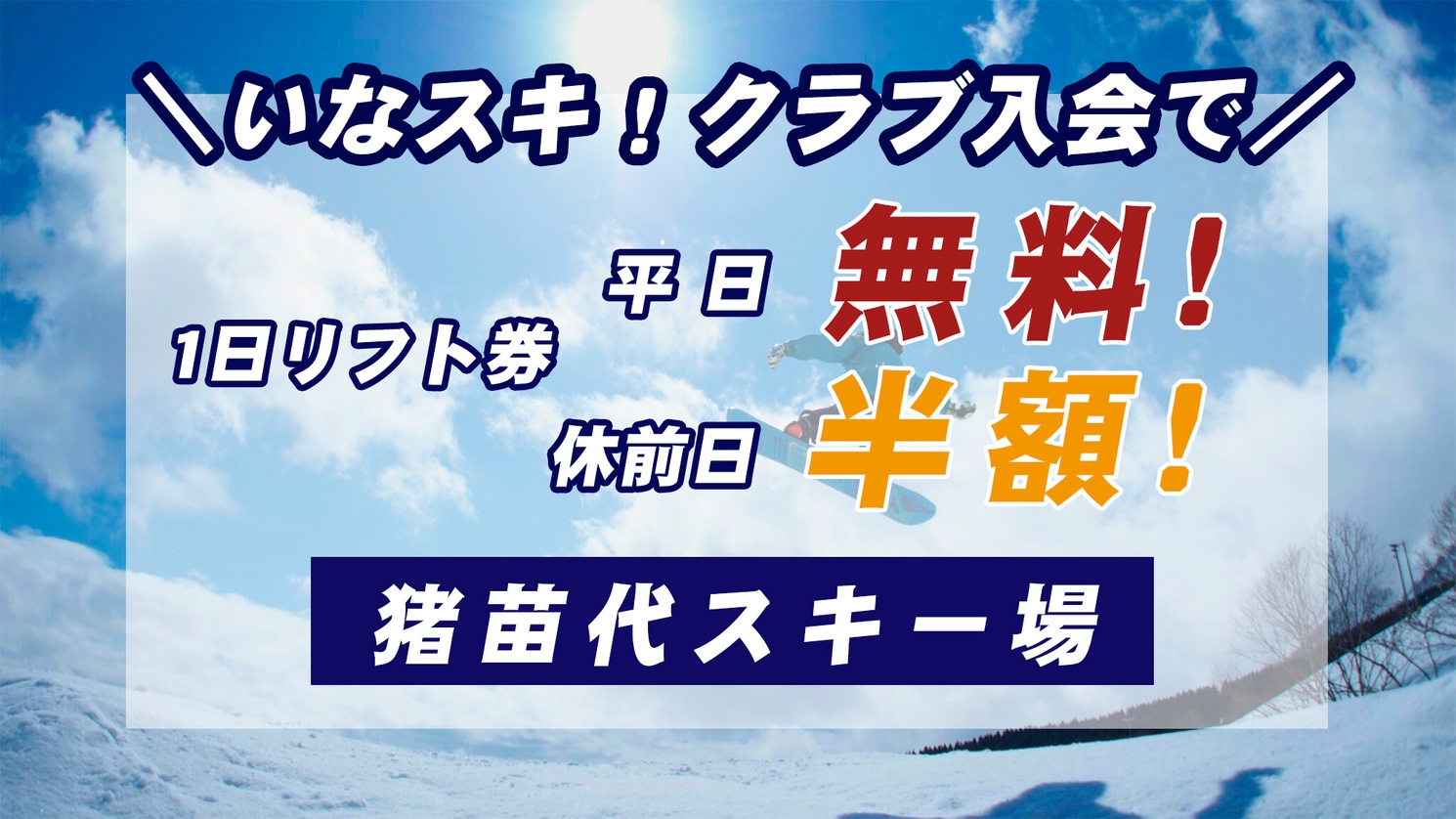 ◆猪苗代スキー場送迎付き◆【2食付】「いなスキ！クラブ」入会で平日リフト券無料！土日祝は半額♪