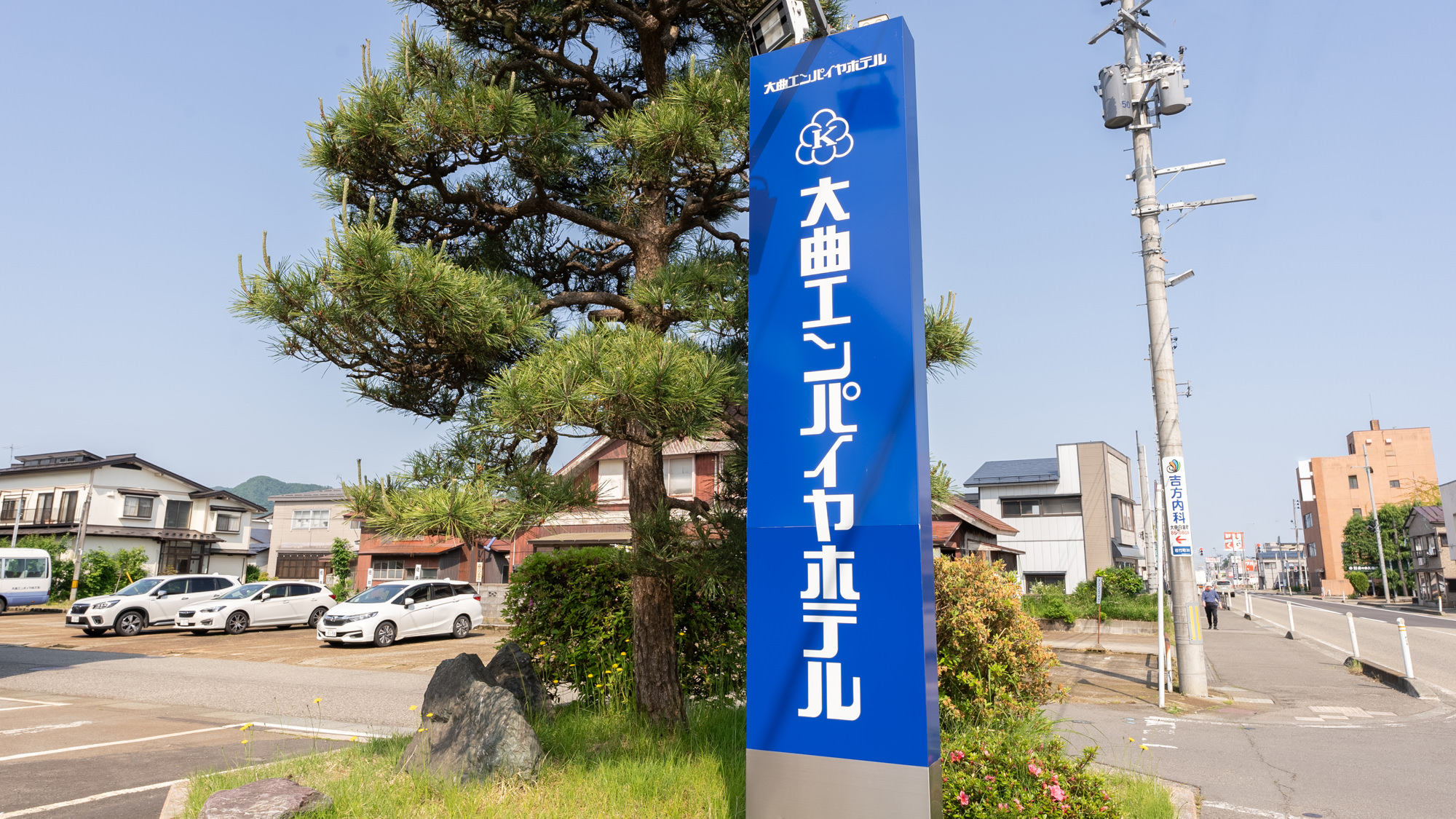 【外観】JR大曲駅から徒歩9分、大曲ICから車で10分で立地良し♪