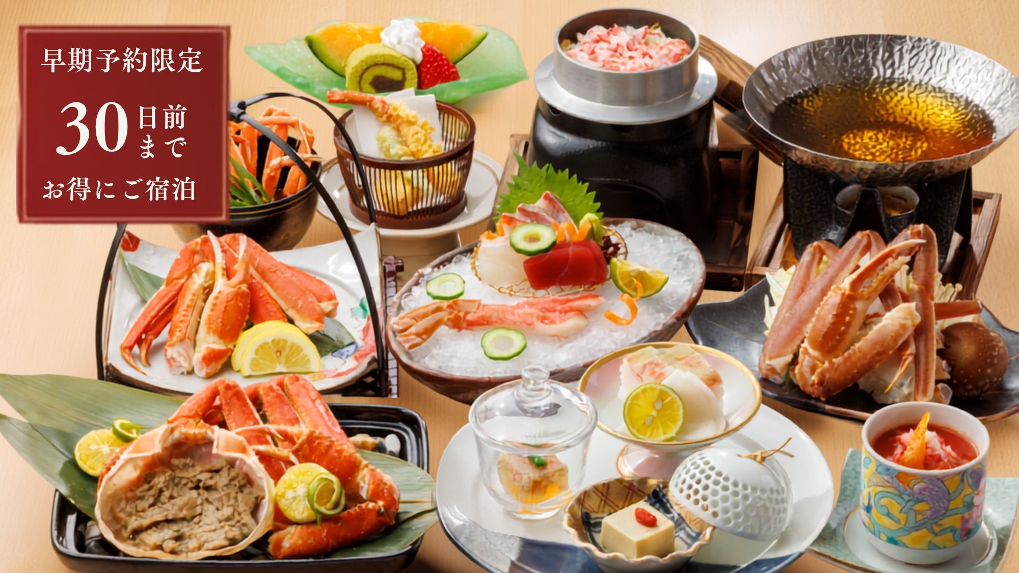 さき楽30【白扇｜蟹】冬の味覚・蟹を味わい尽くす贅沢会席＜蟹会席●／半個室＞展望ジャグジー付客室
