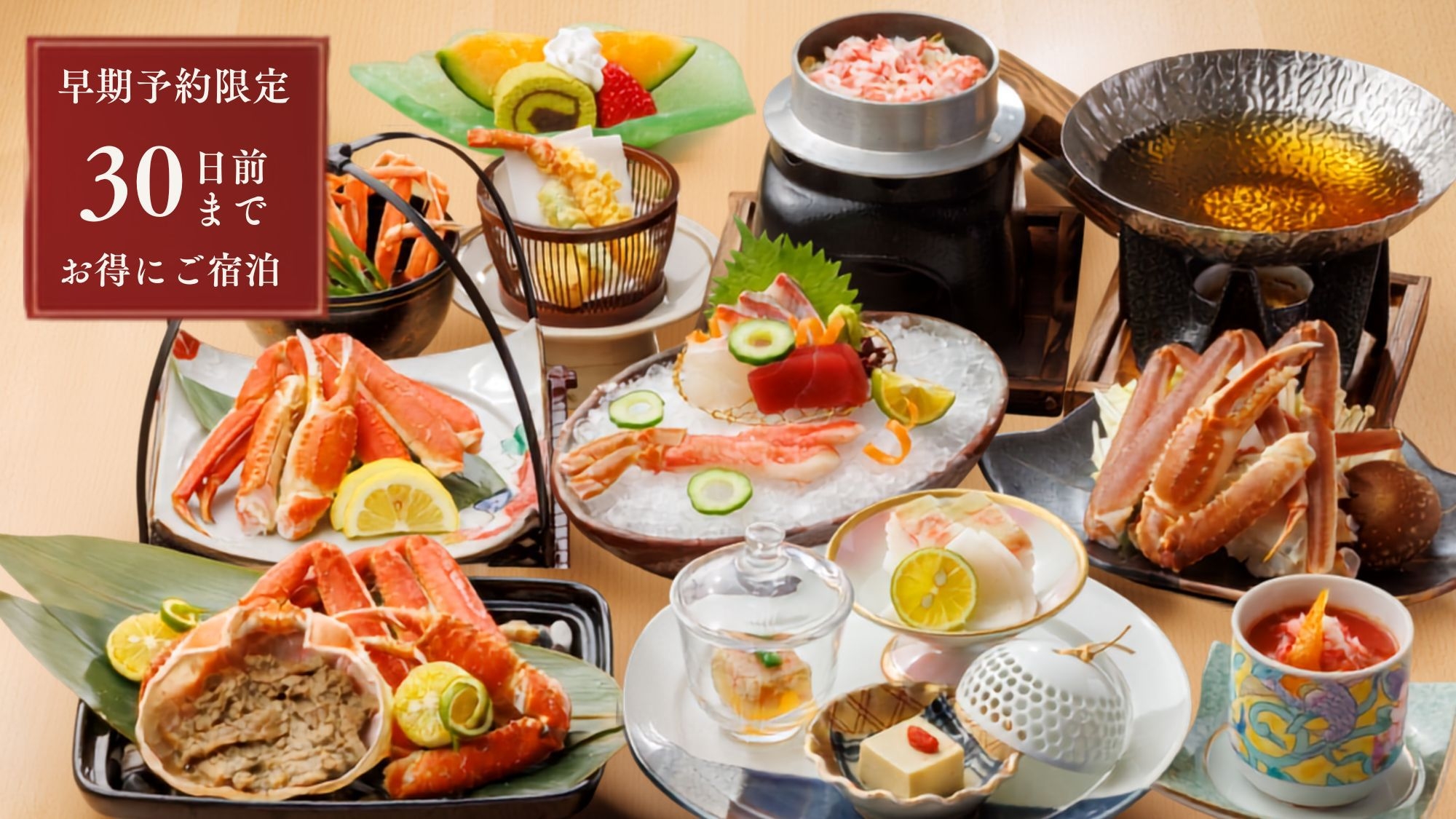 さき楽30【白扇｜蟹】冬の味覚・蟹を味わい尽くす贅沢会席＜蟹会席●／半個室＞展望ジャグジー付客室