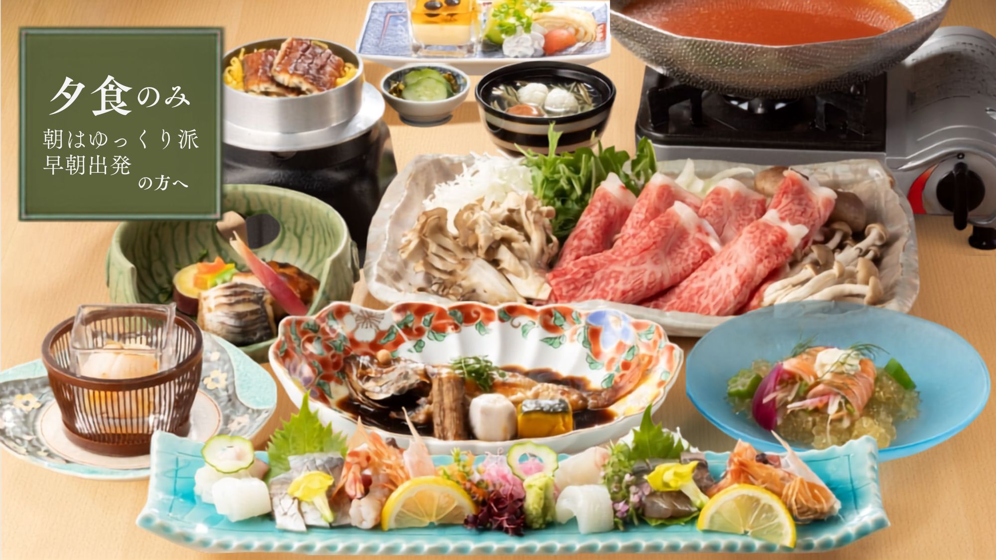 【夕食のみ・朝食なし｜早朝発の方におすすめ】料理長厳選の人気会席＜特選会席■／半個室＞