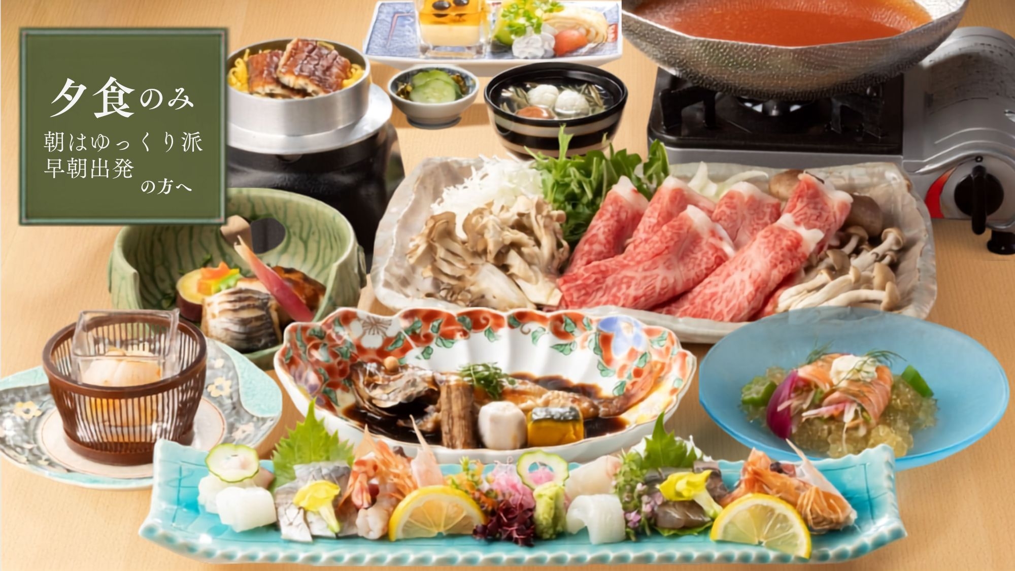 【夕食のみ・朝食なし｜早朝発の方におすすめ】料理長厳選の人気会席＜特選会席■／半個室＞