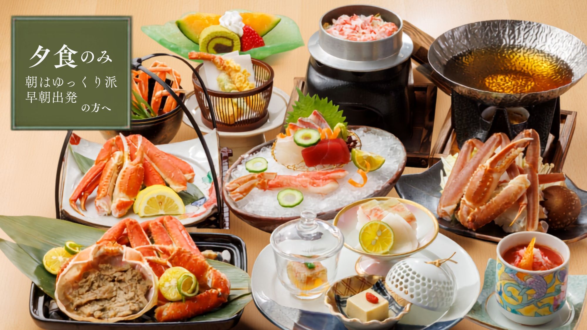 【夕食のみ・朝食なし｜早朝発の方におすすめ】蟹を味わい尽くす贅沢会席＜蟹会席●／半個室＞