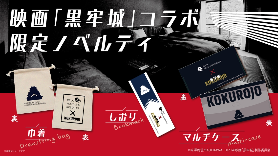 映画「黒牢城」コラボ　4大特典付き籠城（おこもり）プラン＜基本会席★＞