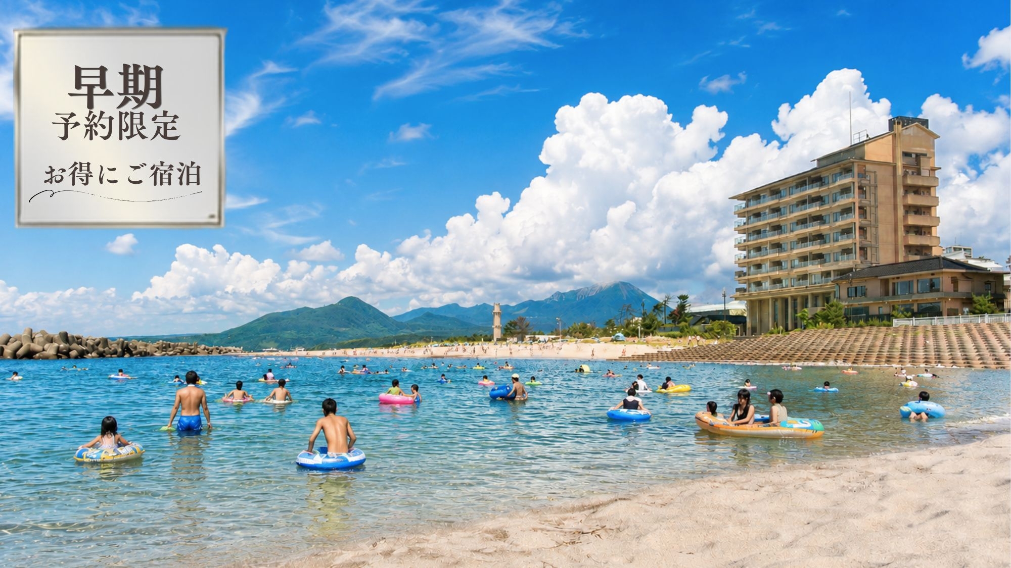 さき楽早期割20｜20％OFF【夏限定】ビーチまで徒歩30秒　海辺の温泉宿で過ごす夏旅＜基本会席★＞