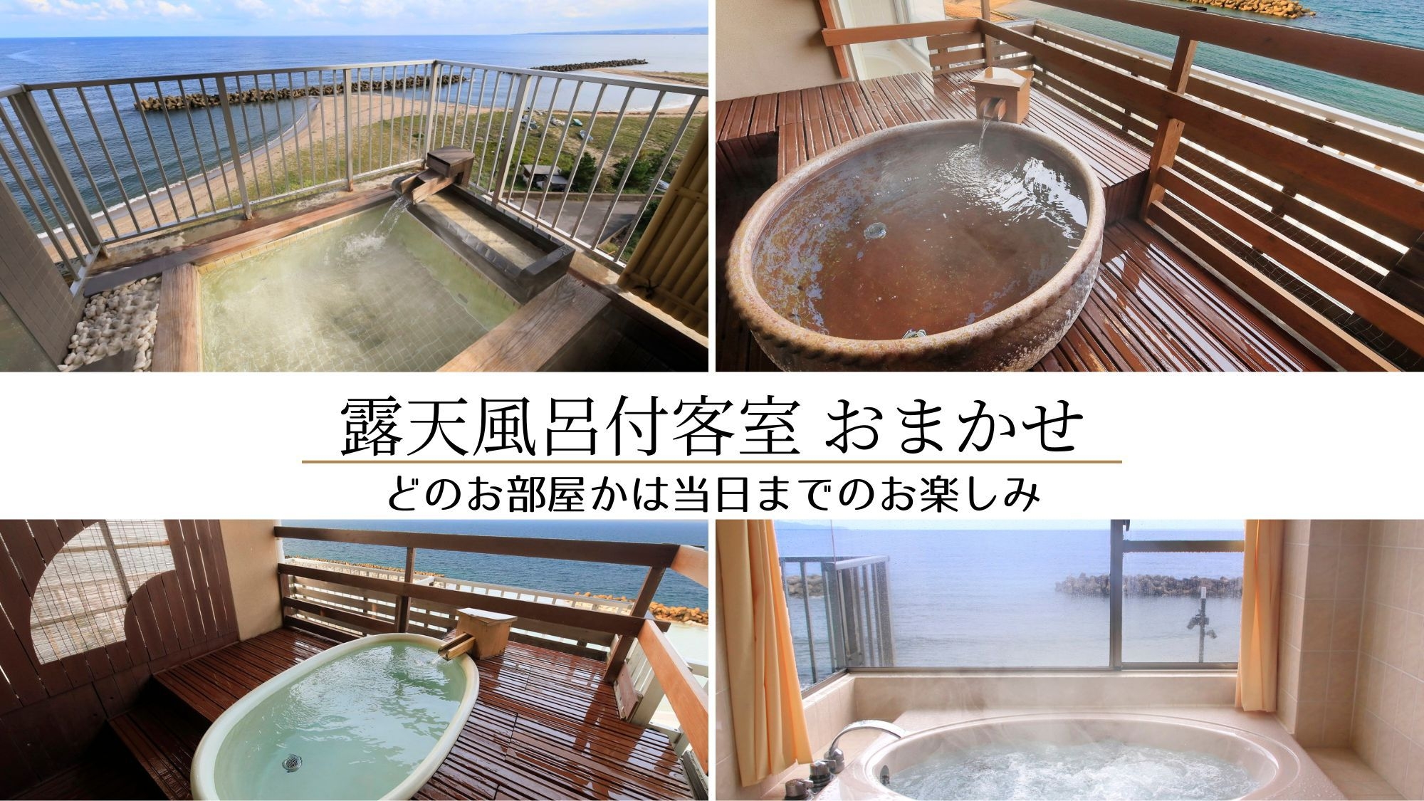 【露天風呂付き】客室タイプは宿におまかせ／オーシャンフロント客室をお得に満喫＜基本会席★＞
