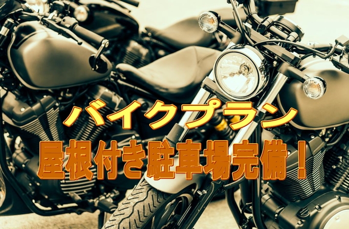 【バイク好き集まれ！ツーリングプラン！】バイクでも大丈夫！屋根付き駐車場完備＆朝食無料サービス