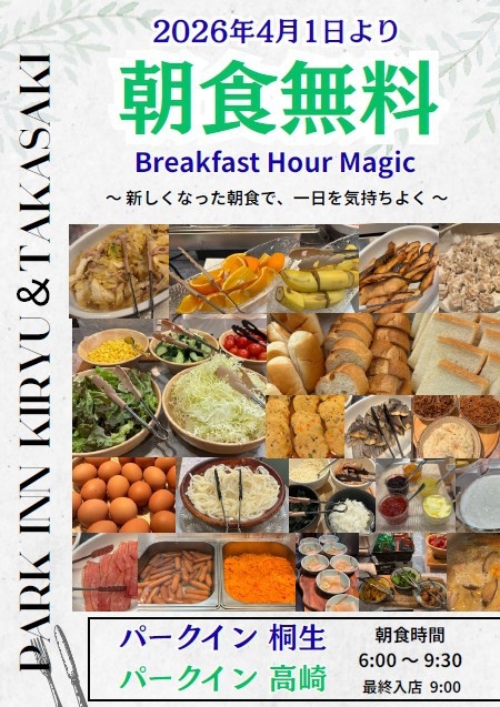 【室数限定】リニューアル記念☆パークイン高崎　満喫プラン☆【朝食サービス＆大浴場完備】