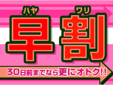 【早割30】30日前までのご予約でお得な早割りプラン！朝食無料サービス＆個別空調完備