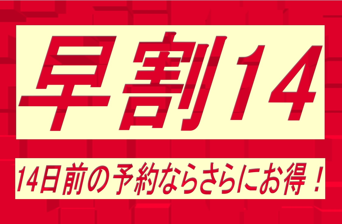 【早割14】14日前までのご予約でお得な早割りプラン！