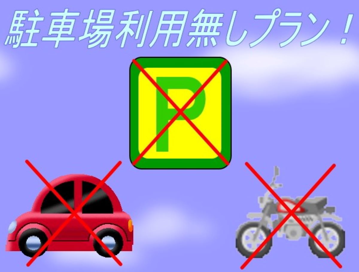 【駐車場利用無しの方限定】公共交通機関と徒歩で来るノーカープラン