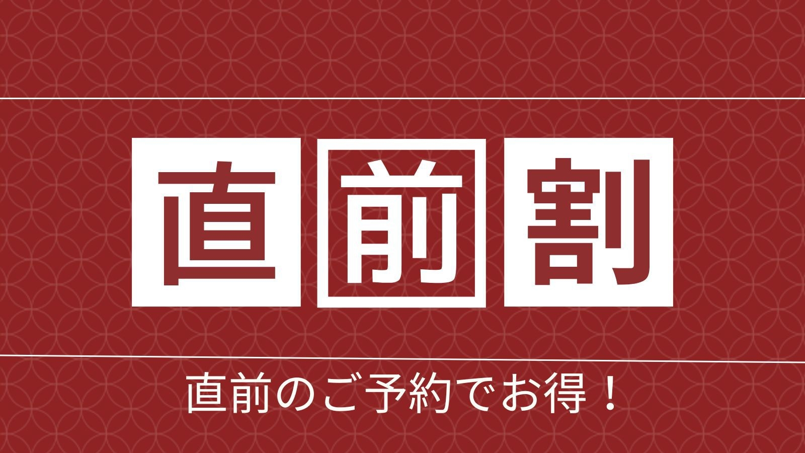 【直前割｜スタンダード】1泊2食ぐじ若狭焼付♪旬の地魚堪能「旬彩おすすめ和懐石」全室オーシャンビュー