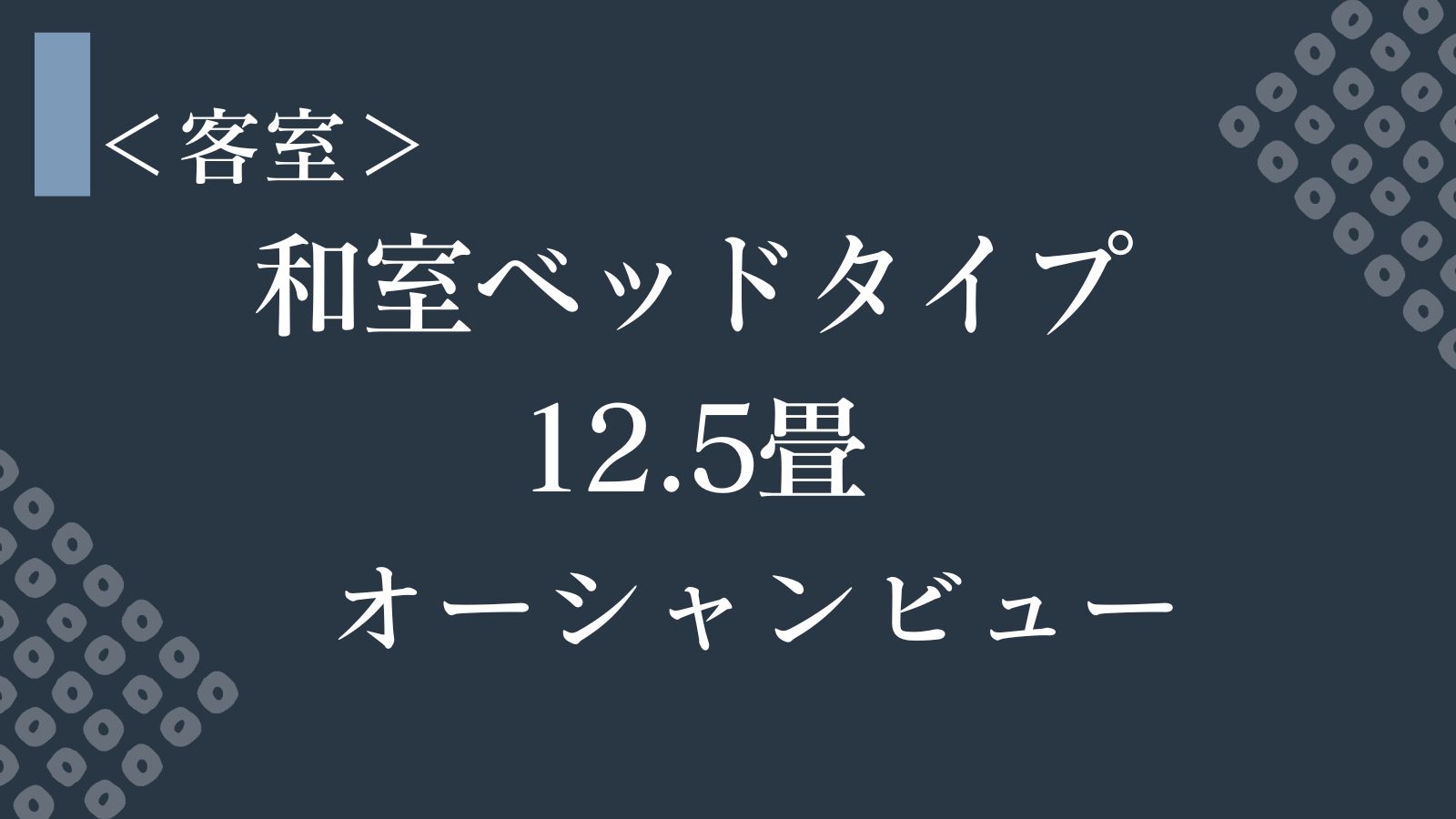 【オーシャンビュー和室ベッドタイプ】