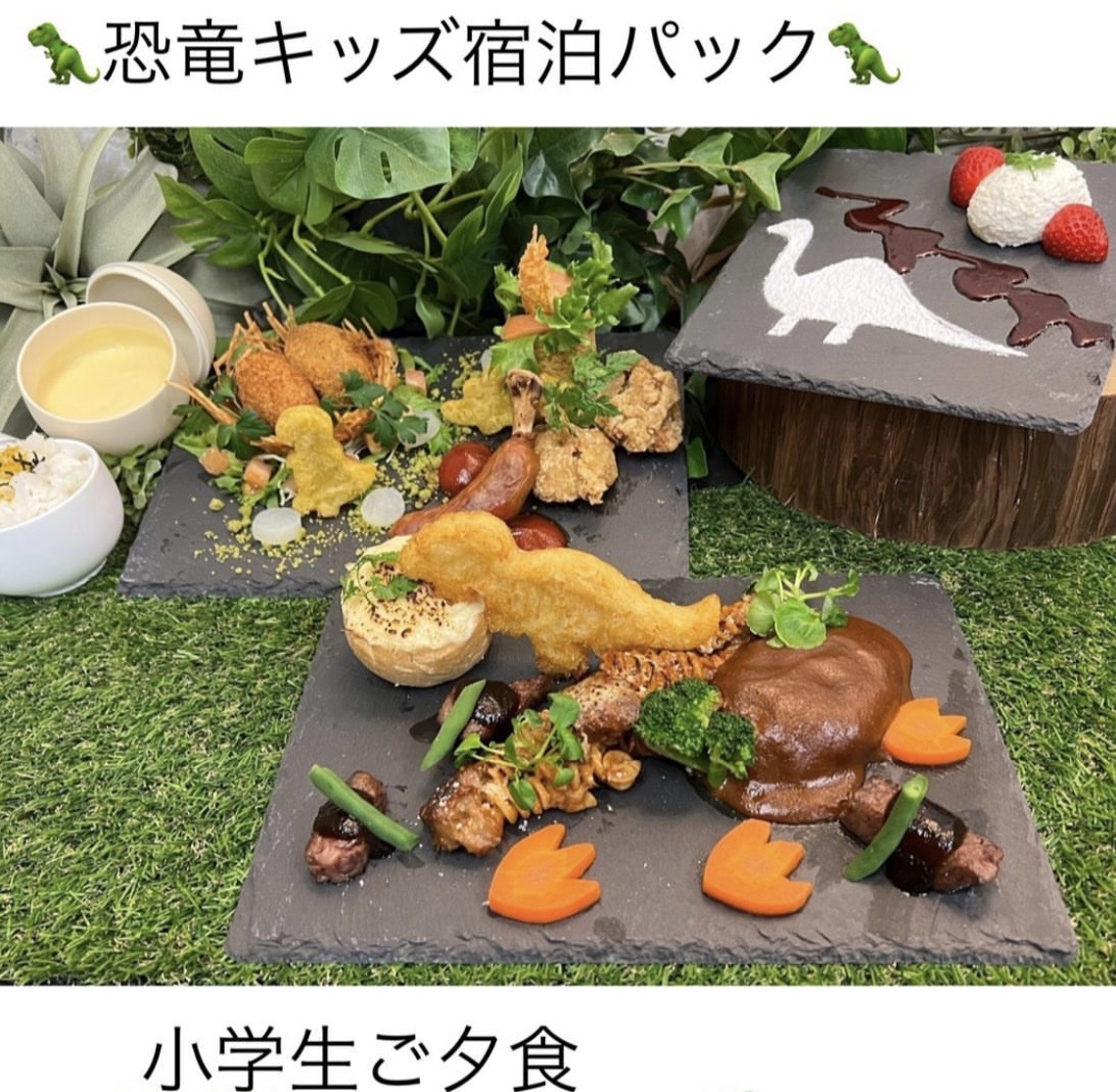 恐竜をモチーフにした「恐竜キッズランチ（小学生用）」をご用意（一例）