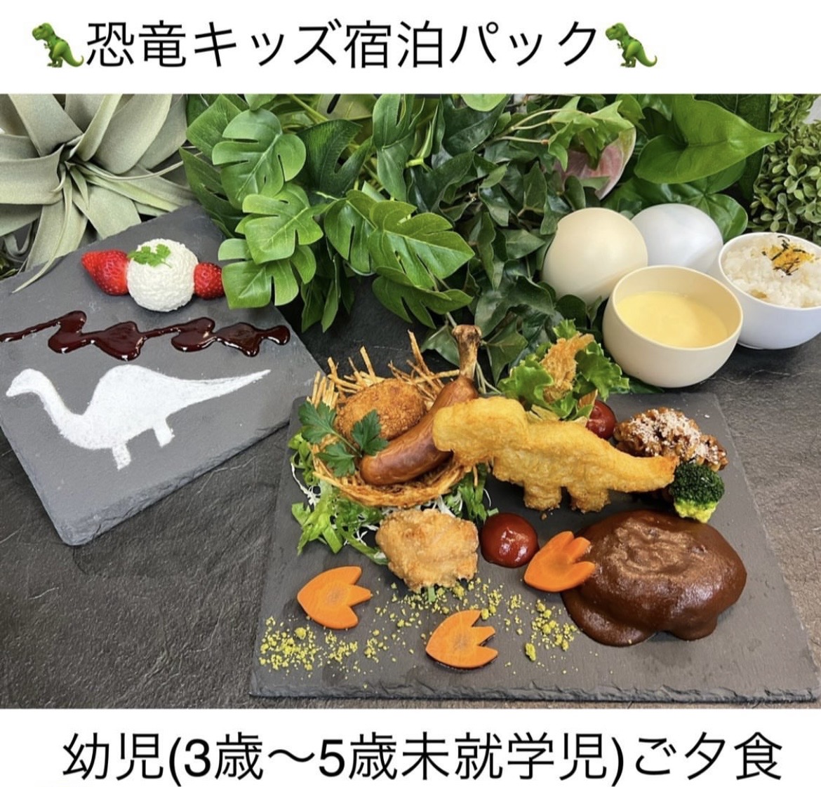 恐竜をモチーフにした「恐竜キッズランチ（幼児用）」をご用意（一例）