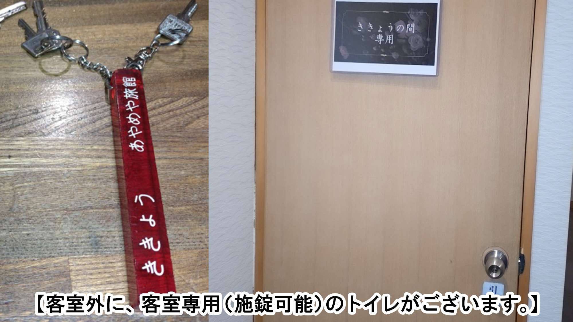 ・【客室外トイレ】お部屋の外に客室専用（施錠可能）のトイレがございます