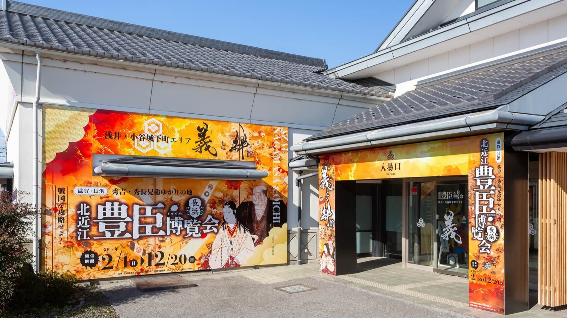 北近江長浜「大河ドラマ館」3施設共通入館券付プラン！豊臣兄弟ゆかりの地を巡る旅　〜月替わり会席〜
