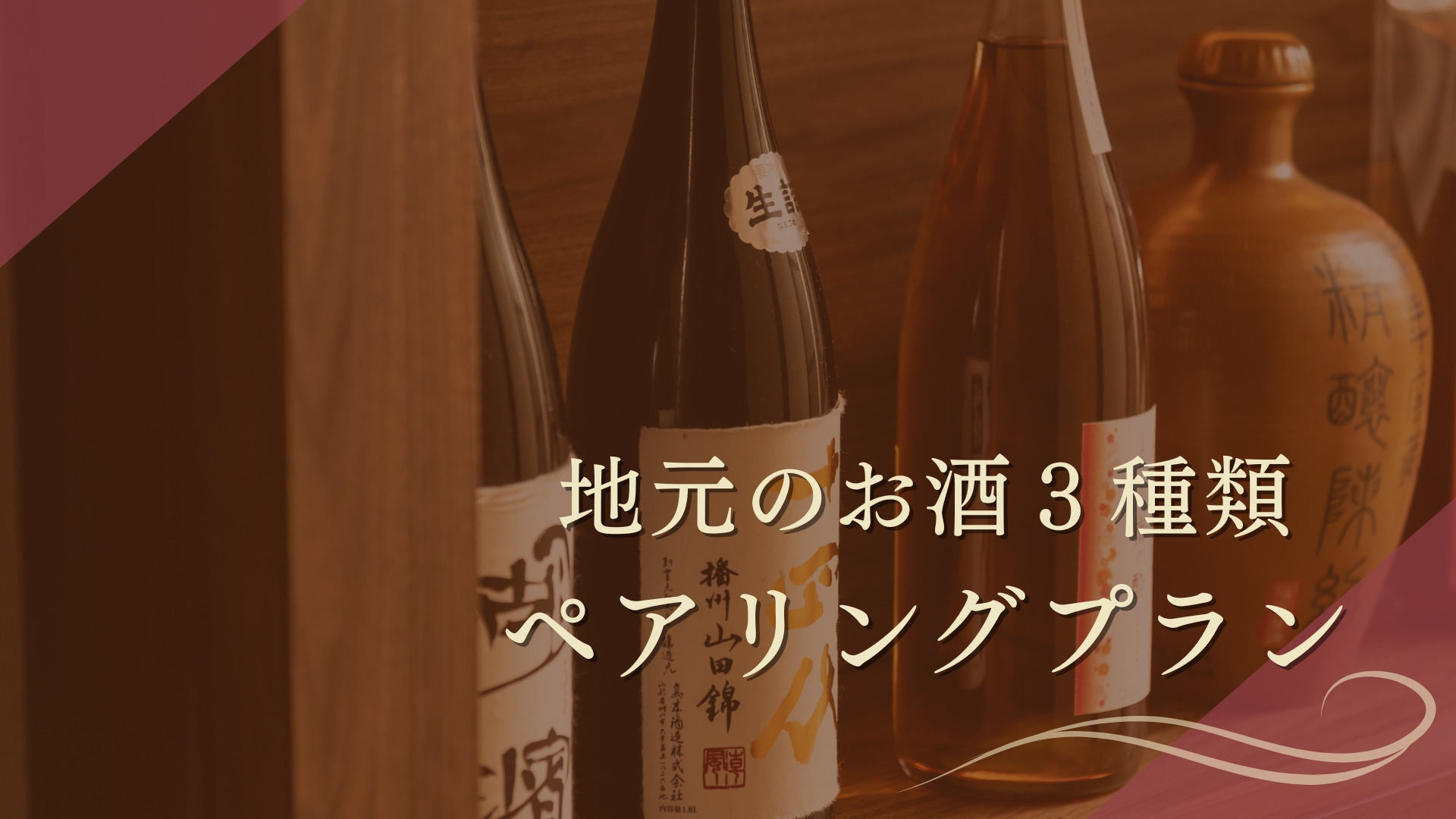 【夏限定】地元のお酒ペアリングプラン／ご夕食は近江牛会席をご用意（特選料理）