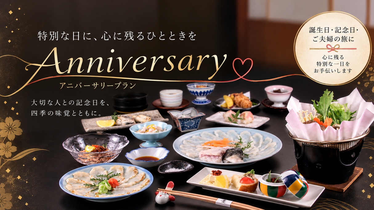 【Anniversary】想いを届けるプレミアムアニバーサリープラン〜心に残る特別な一日を〜