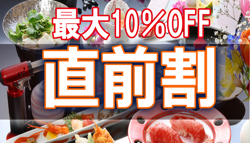 【直前割】！当館スタンダードおまかせグルメ会席プラン