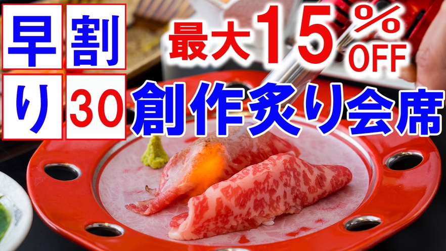【早割30日】最大15％オフ当館オリジナル”新感覚・創作炙り会席”〜炙りの音と香りはあなたが創る〜