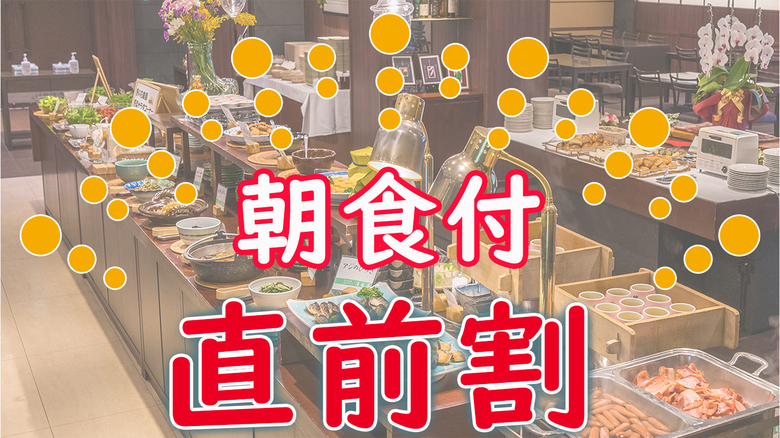 【直前割】【ビジネス歓迎】一泊朝食付きプラン　おひとり様歓迎　駐車場無料