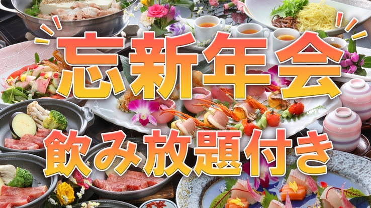 《飲み放題付き》仲間でワイワイ♪忘新年会プラン〜4名以上限定★お食事は卓盛り＆飲み放題付き