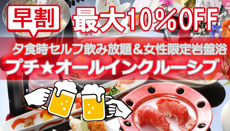 【早30】【夕食時セルフ飲み放題】当館スタンダードおまかせグルメ会席プラン