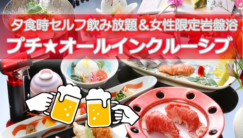 【夕食時セルフ飲み放題】当館スタンダードおまかせグルメ会席プラン