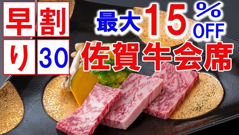 【早割30】最大15％オフ人気№1料理長おすすめ“佐賀牛会席”プラン