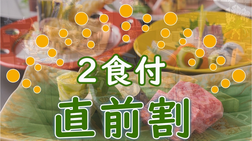 【直前割】２週間前からグッとお得に！当館スタンダードおまかせグルメ会席プラン