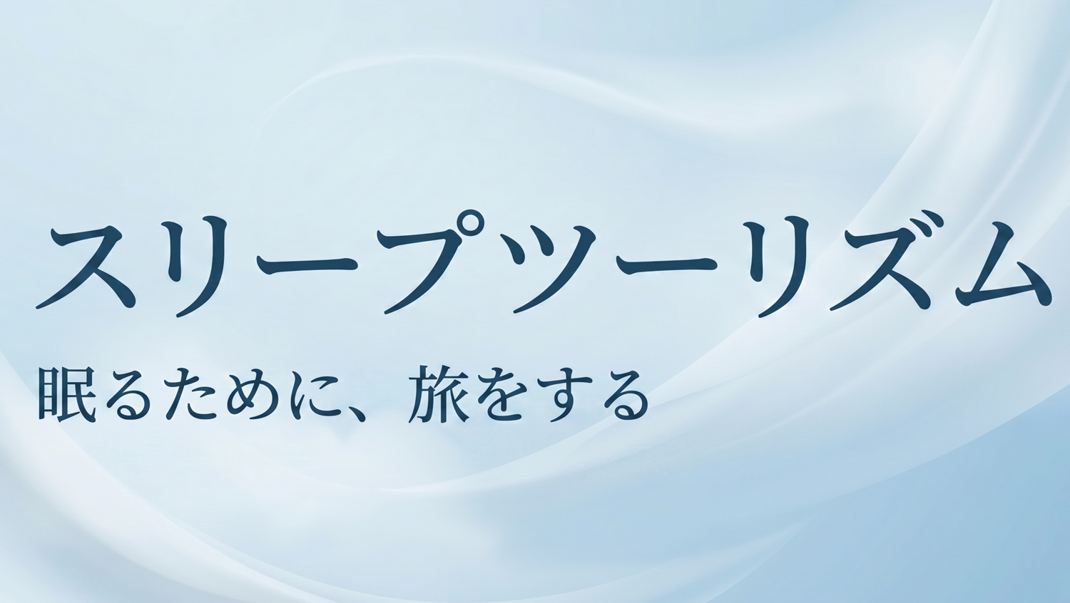 【スリープツーリズム】〜お眠り旅行に出かけませんか？？体にやさしいヘルシー御膳をご用意【夕食部屋食】