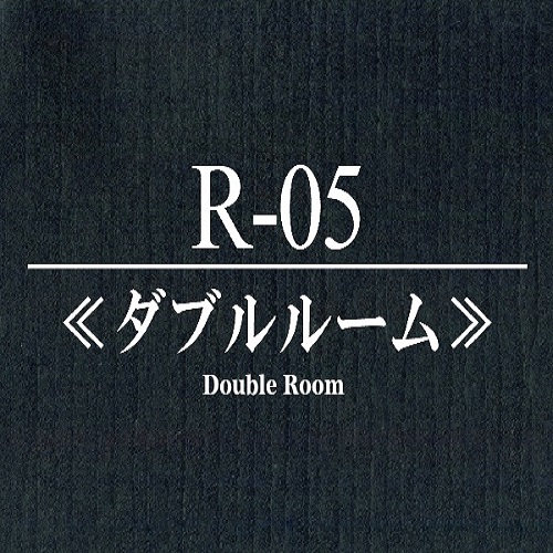 【Ｒ-05】≪ダブルルーム・洗面／トイレ付≫◆定員2名様◆禁煙室　◆2017.12.16リニューアル