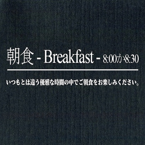 ご朝食のお時間にあわせ焼き立てパンをご用意しております｡お時間は8:00と8:30分からお選び頂けま