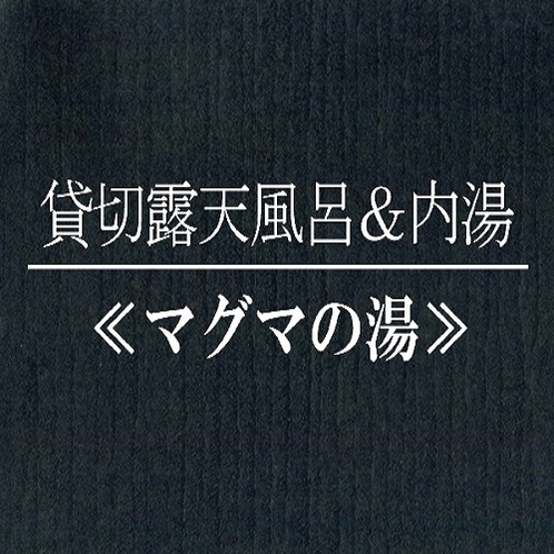 【貸切露天風呂＆内湯】　≪マグマの湯≫